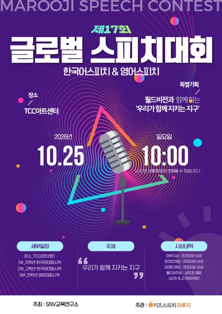 제 17회 글로벌 스피치 대회 소식