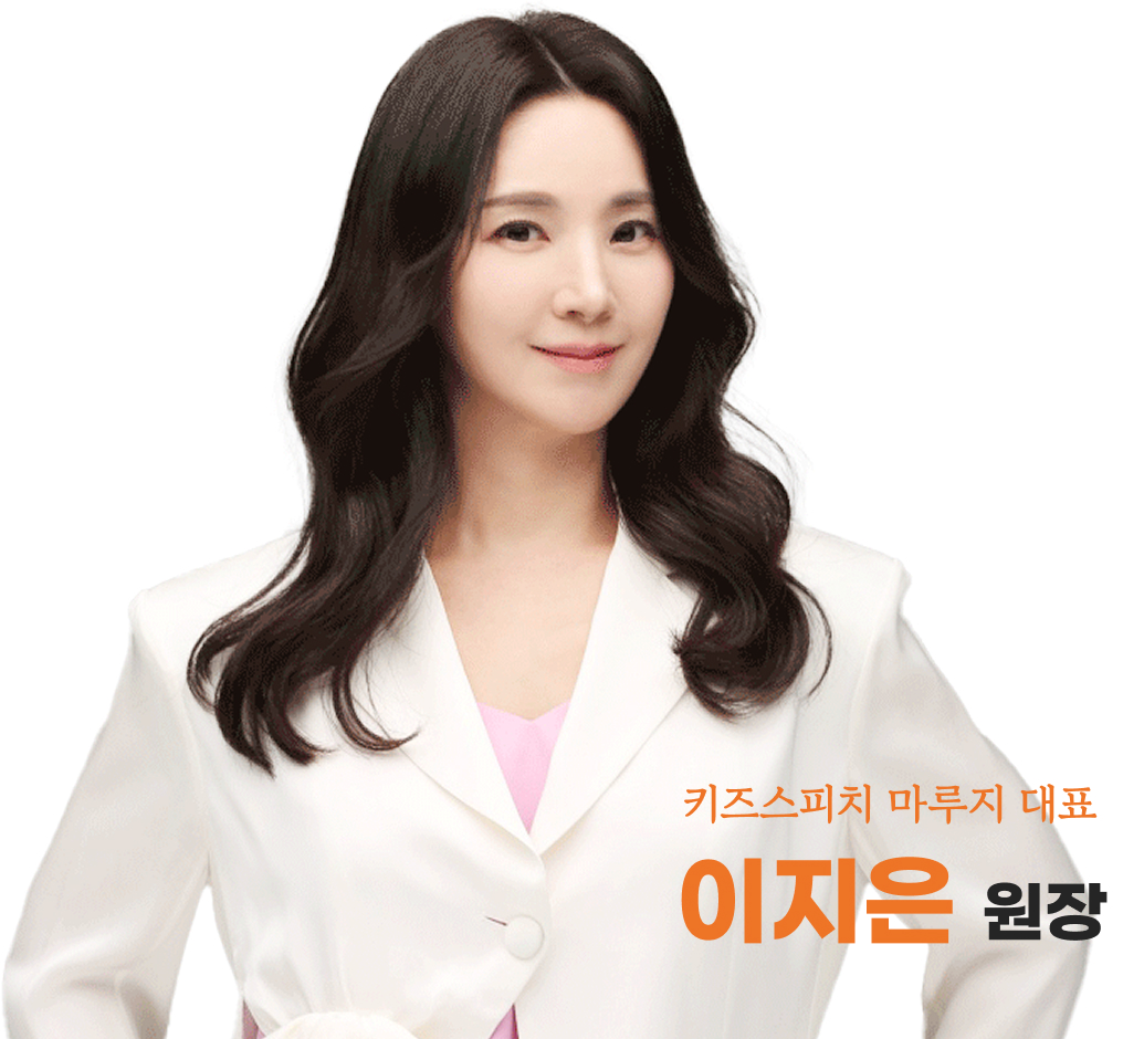 키즈스피치 마루지 대표 이지은 원장